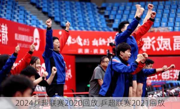 乒超联赛2020回放,乒超联赛2021回放