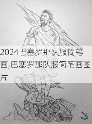 巴塞罗那队服简笔画,巴塞罗那队服简笔画图片