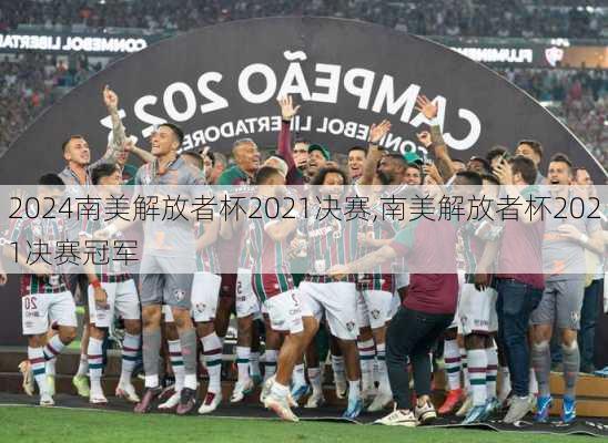 南美解放者杯2021决赛,南美解放者杯2021决赛冠军