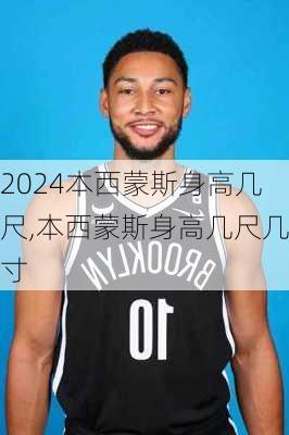 本西蒙斯身高几尺,本西蒙斯身高几尺几寸