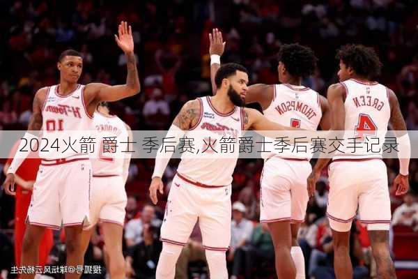 火箭 爵士 季后赛,火箭爵士季后赛交手记录