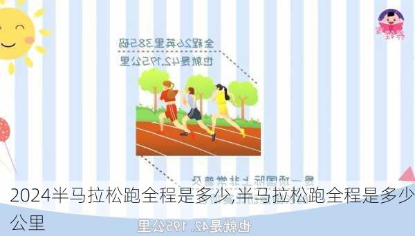 半马拉松跑全程是多少,半马拉松跑全程是多少公里