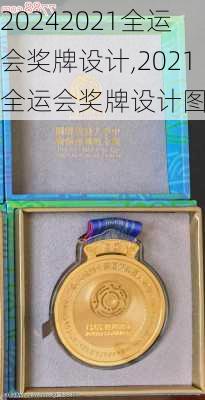 2021全运会奖牌设计,2021全运会奖牌设计图