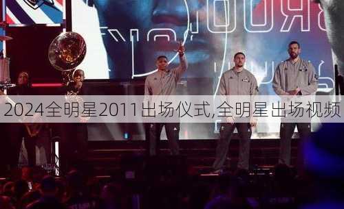 全明星2011出场仪式,全明星出场视频