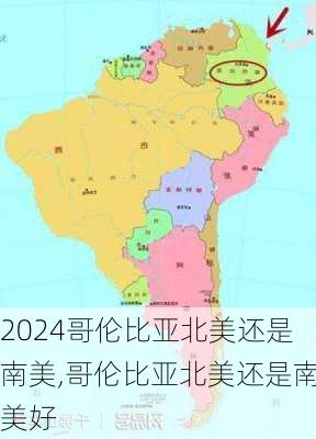 哥伦比亚北美还是南美,哥伦比亚北美还是南美好