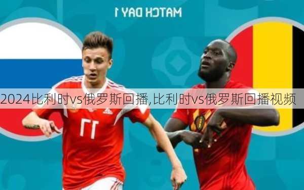 比利时vs俄罗斯回播,比利时vs俄罗斯回播视频