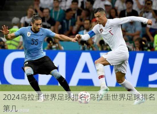 乌拉圭世界足球排名,乌拉圭世界足球排名第几