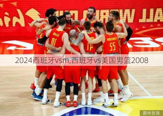 西班牙vsm,西班牙vs美国男篮2008