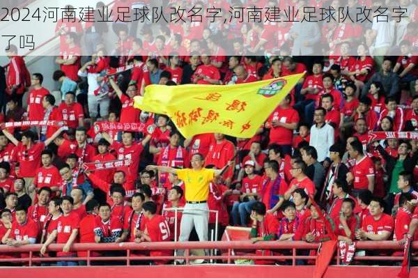 河南建业足球队改名字,河南建业足球队改名字了吗