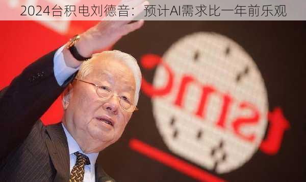 台积电刘德音：预计AI需求比一年前乐观