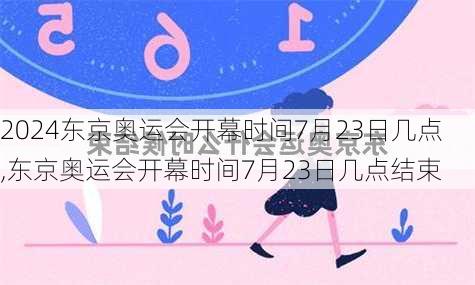 东京奥运会开幕时间7月23日几点,东京奥运会开幕时间7月23日几点结束