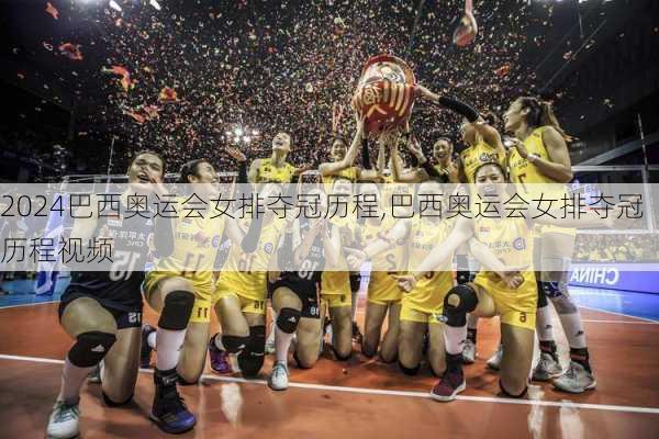 巴西奥运会女排夺冠历程,巴西奥运会女排夺冠历程视频