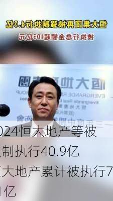 恒大地产等被强制执行40.9亿 恒大地产累计被执行751亿