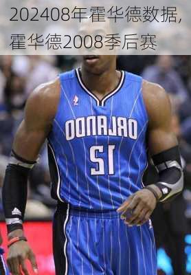 08年霍华德数据,霍华德2008季后赛