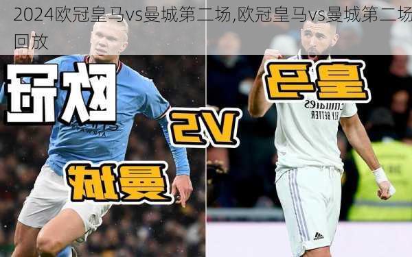 欧冠皇马vs曼城第二场,欧冠皇马vs曼城第二场回放
