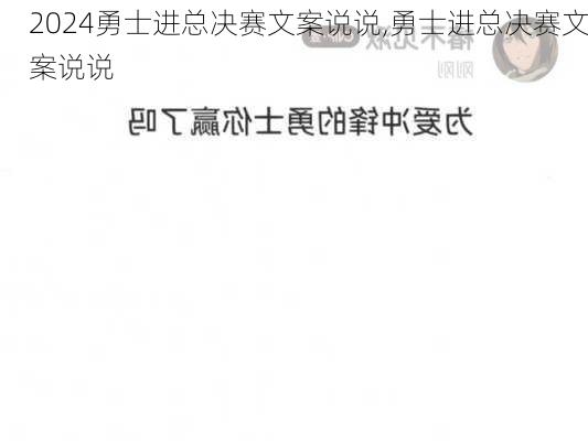 勇士进总决赛文案说说,勇士进总决赛文案说说
