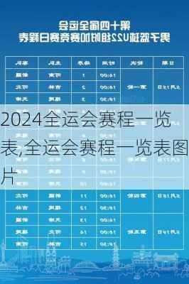 全运会赛程一览表,全运会赛程一览表图片