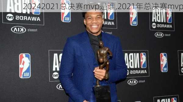 2021总决赛mvp是谁,2021年总决赛mvp
