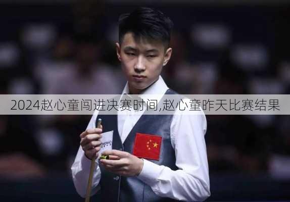 赵心童闯进决赛时间,赵心童昨天比赛结果
