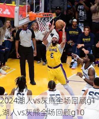 湖人vs灰熊全场回顾g1,湖人vs灰熊全场回顾g10