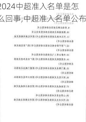 中超准入名单是怎么回事,中超准入名单公布