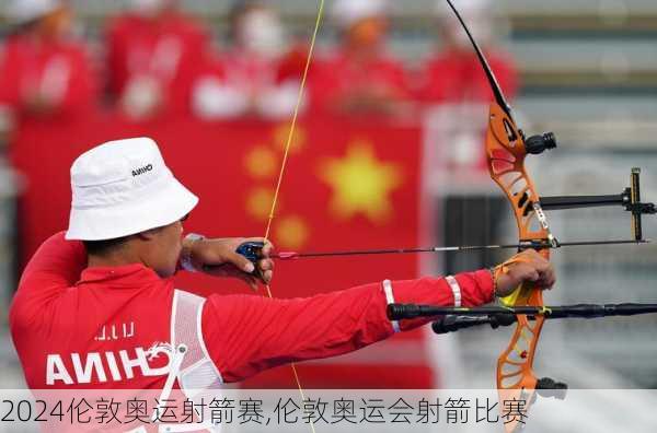 伦敦奥运射箭赛,伦敦奥运会射箭比赛