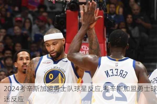 考辛斯加盟勇士队球星反应,考辛斯加盟勇士球迷反应