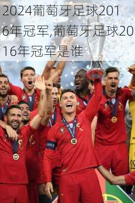 葡萄牙足球2016年冠军,葡萄牙足球2016年冠军是谁