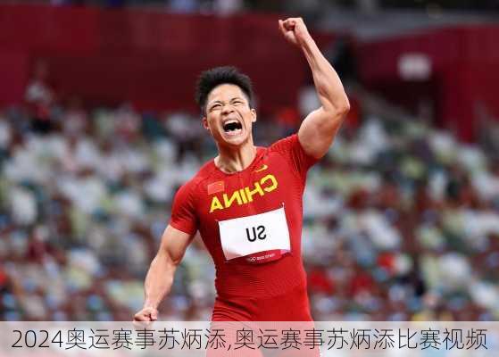 奥运赛事苏炳添,奥运赛事苏炳添比赛视频