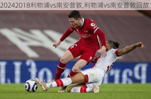 2018利物浦vs南安普敦,利物浦vs南安普敦回放