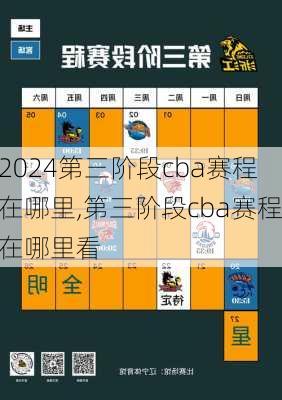 第三阶段cba赛程在哪里,第三阶段cba赛程在哪里看