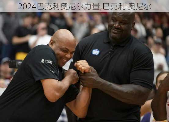 巴克利奥尼尔力量,巴克利 奥尼尔