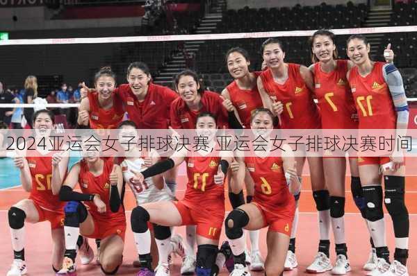 亚运会女子排球决赛,亚运会女子排球决赛时间