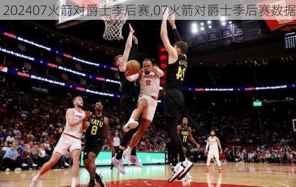 07火箭对爵士季后赛,07火箭对爵士季后赛数据