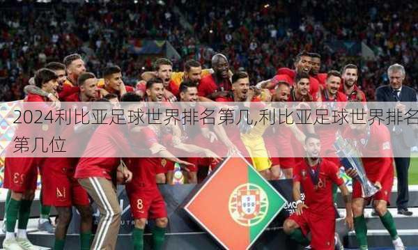 利比亚足球世界排名第几,利比亚足球世界排名第几位