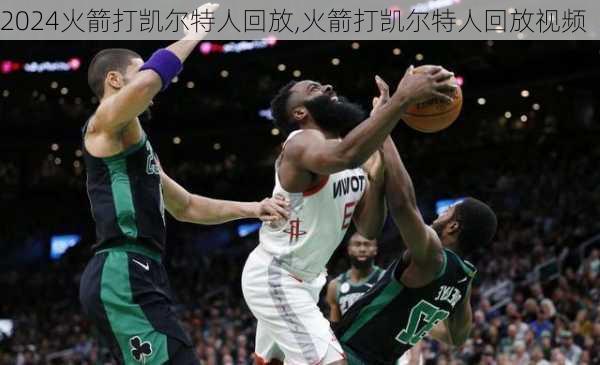火箭打凯尔特人回放,火箭打凯尔特人回放视频
