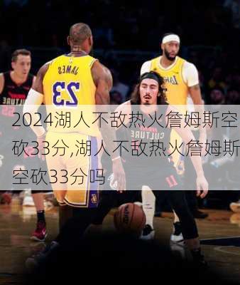 湖人不敌热火詹姆斯空砍33分,湖人不敌热火詹姆斯空砍33分吗