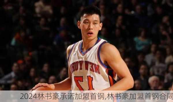 林书豪承诺加盟首钢,林书豪加盟首钢合同