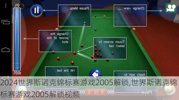 世界斯诺克锦标赛游戏2005解锁,世界斯诺克锦标赛游戏2005解锁视频