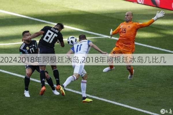 2018年阿根廷冰岛,2018年阿根廷冰岛几比几
