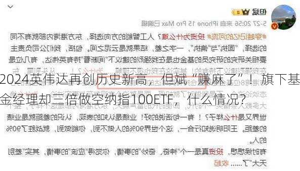 英伟达再创历史新高，但斌“赚麻了”！旗下基金经理却三倍做空纳指100ETF，什么情况？