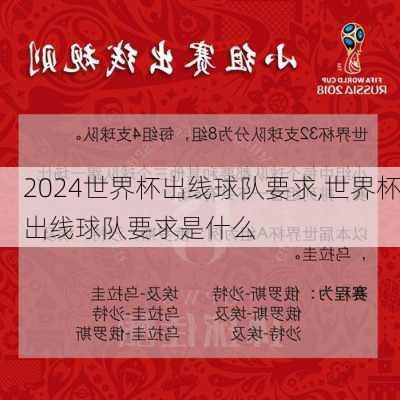 世界杯出线球队要求,世界杯出线球队要求是什么