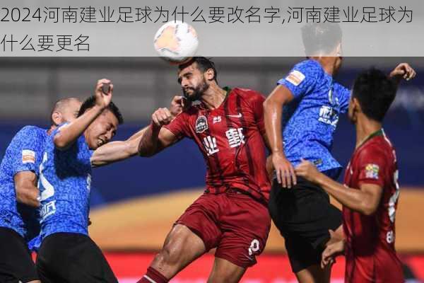 河南建业足球为什么要改名字,河南建业足球为什么要更名