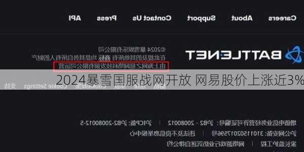 暴雪国服战网开放 网易股价上涨近3%
