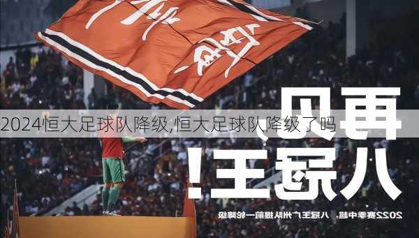 恒大足球队降级,恒大足球队降级了吗