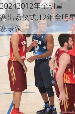 2012年全明星赛出场仪式,12年全明星赛录像