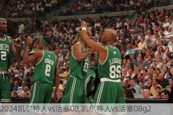 凯尔特人vs活塞08,凯尔特人vs活塞08g2