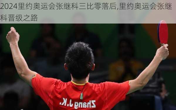 里约奥运会张继科三比零落后,里约奥运会张继科晋级之路