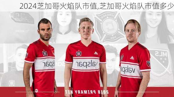 芝加哥火焰队市值,芝加哥火焰队市值多少