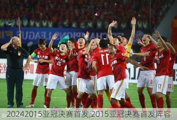2015亚冠决赛首发,2015亚冠决赛首发阵容